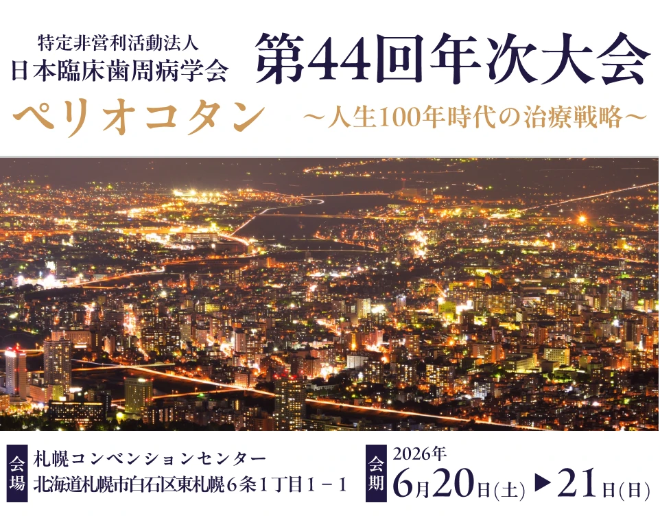 第44回年次大会