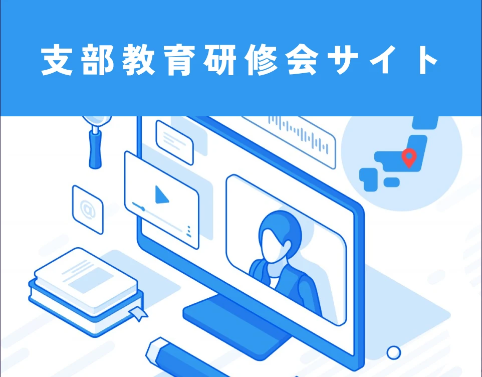 支部教育研修会サイト