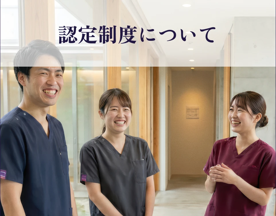 認定制度について