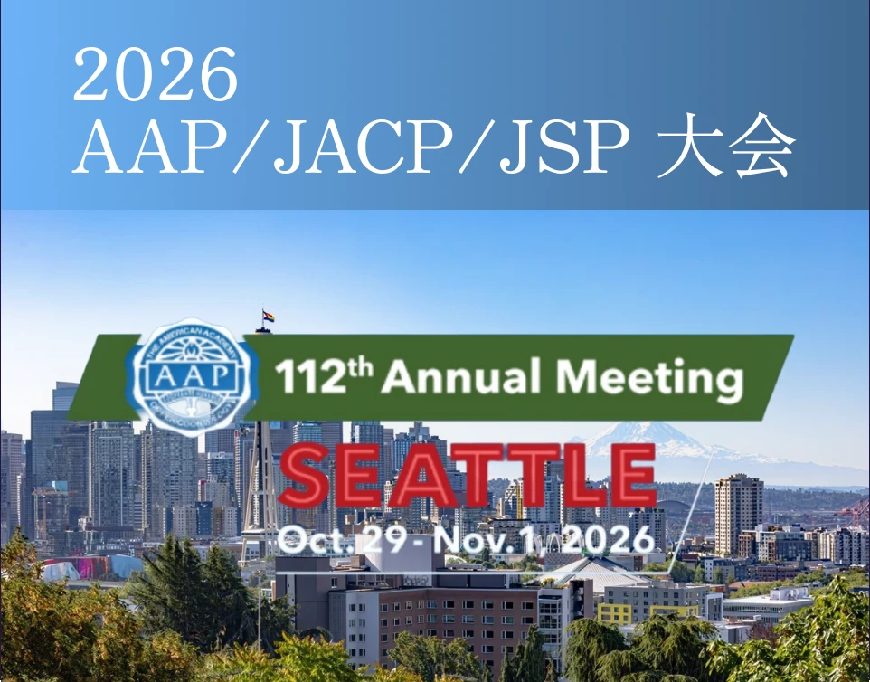 2026 AAP/JACP/JSP大会