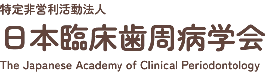 日本臨床歯周病学会