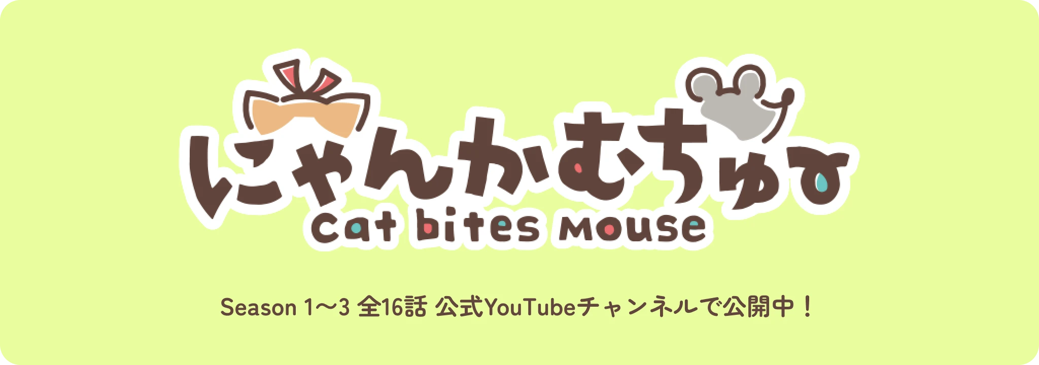 にゃんかむちゅー