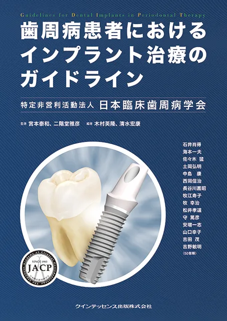 歯周病患者におけるインプラント治療のガイドライン