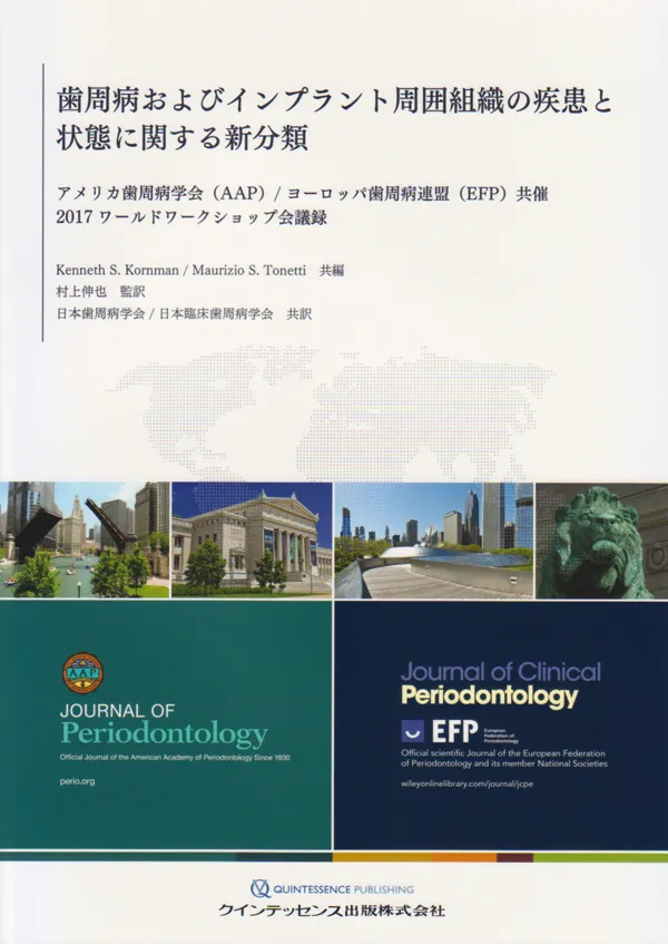 歯周病およびインプラント周囲組織の疾患と状態に関する新分類