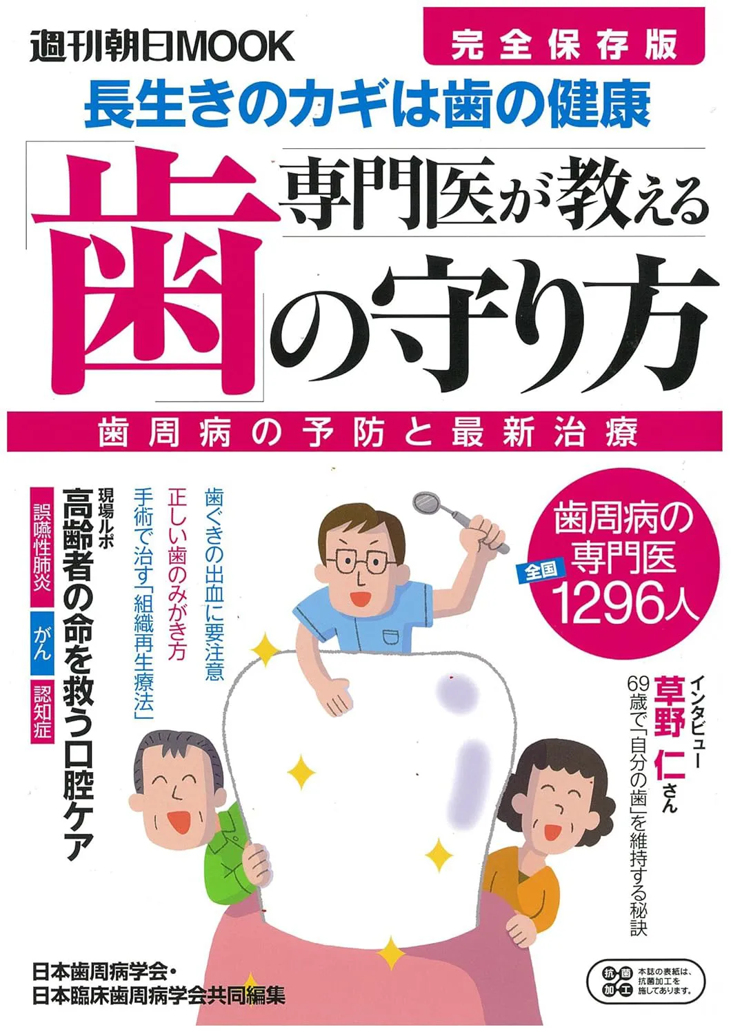 専門医が教える「歯」の守り方