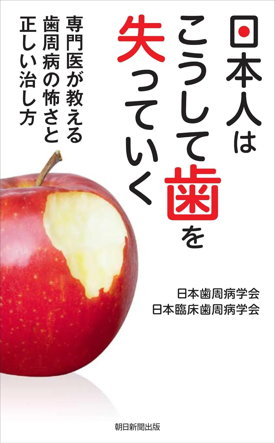 日本人はこうして歯を失っていく