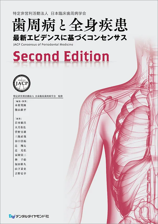 歯周病と全身疾患　Second Edition